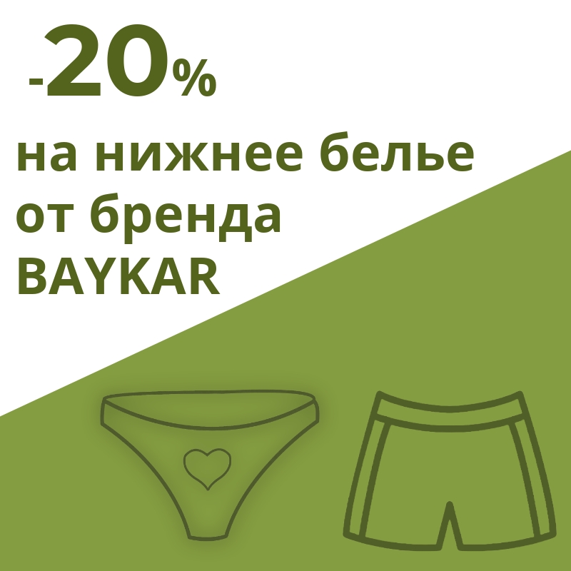 -20% на бельё бренда BAYKAR